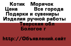 Котик  “Морячок“ › Цена ­ 500 - Все города Подарки и сувениры » Изделия ручной работы   . Тверская обл.,Бологое г.